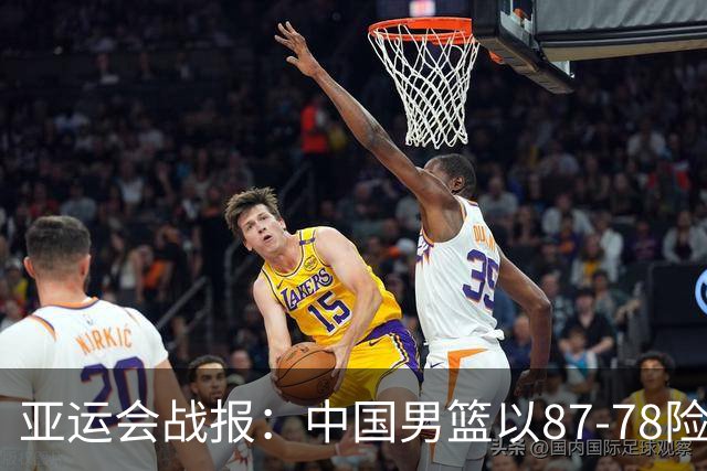 亚运会战报：中国男篮以87-78险胜沙特，有惊无险闯入四强！廖三宁30分救主，17投11中，仅1次失误，正负值+14