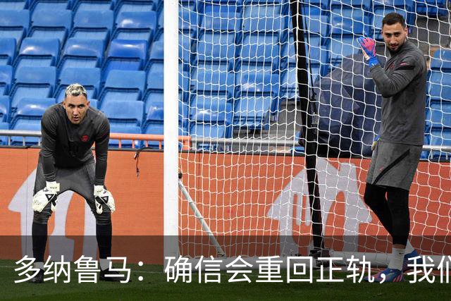多纳鲁马：确信会重回正轨，我们将重返意大利应有的高度