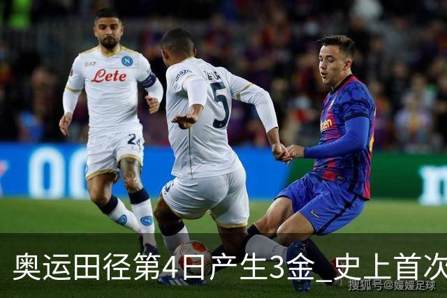奥运田径第4日产生3金 史上首次百米决赛全员破十