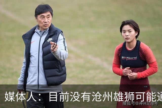 媒体人：目前没有沧州雄狮可能通过准入的消息