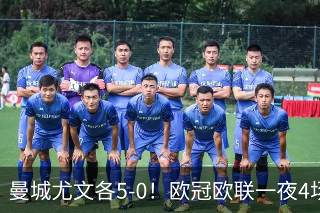 曼城尤文各5-0！欧冠欧联一夜4场焦点赛