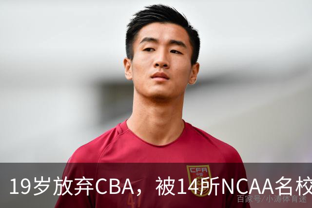 19岁放弃CBA，被14所NCAA名校疯抢！中国男篮最强锋线蜕变，化身魔鬼筋肉人
